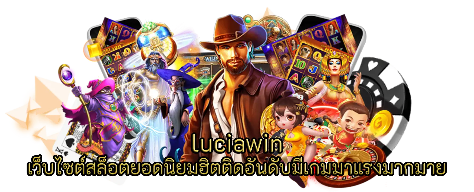 luciawin เว็บไซต์สล็อตยอดนิยมฮิตติดอันดับมีเกมมาแรงมากมาย